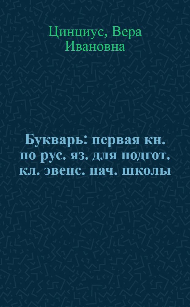 Букварь : первая кн. по рус. яз. для подгот. кл. эвенс. нач. школы