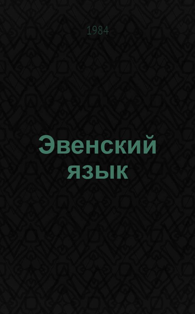 Эвенский язык : учеб. для подгот. кл