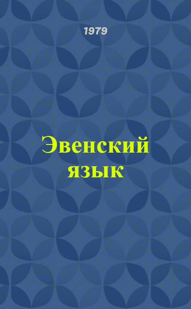 Эвенский язык : учеб. для подгот. кл