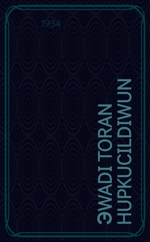Эwadi toran hupkucildiwun : grammatika zapkazin dukunmaj-da. Ч. 1