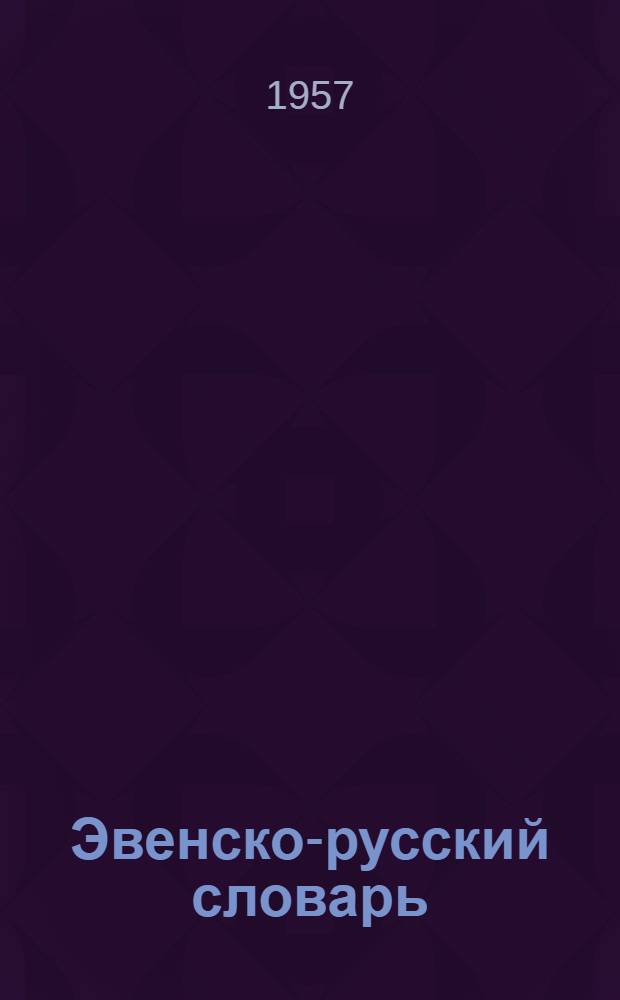 Эвенско-русский словарь : около 10000 слов