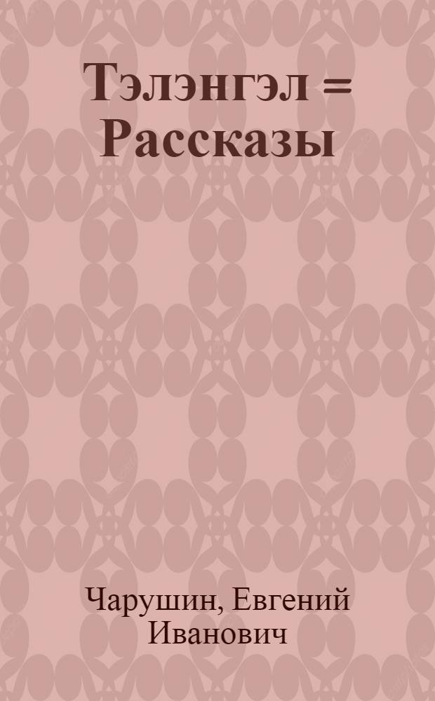 Тэлэнгэл = Рассказы