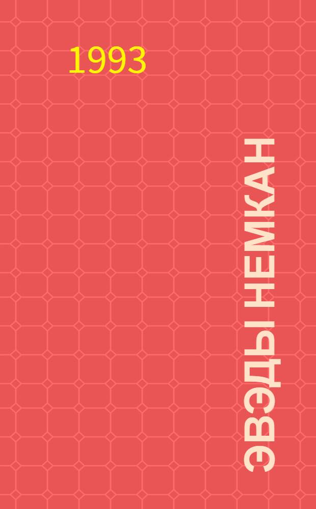 Эвэды немкан = Сказки Севера : для мл. шк. возраста