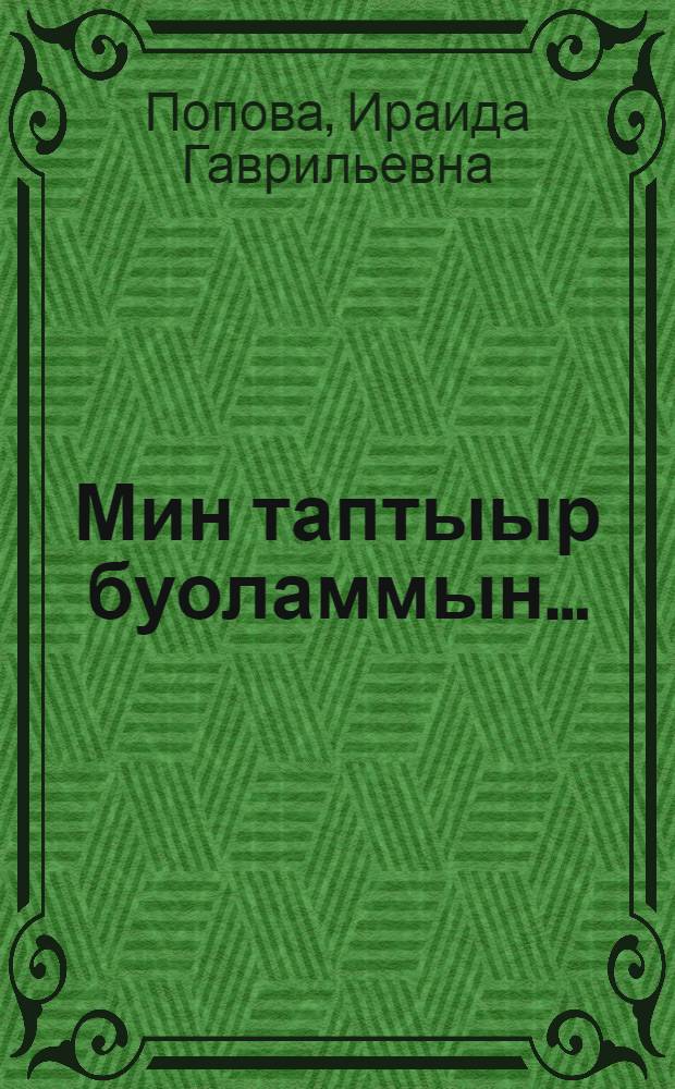 Мин таптыыр буоламмын... : кэпсээннэр = Потому что люблю...