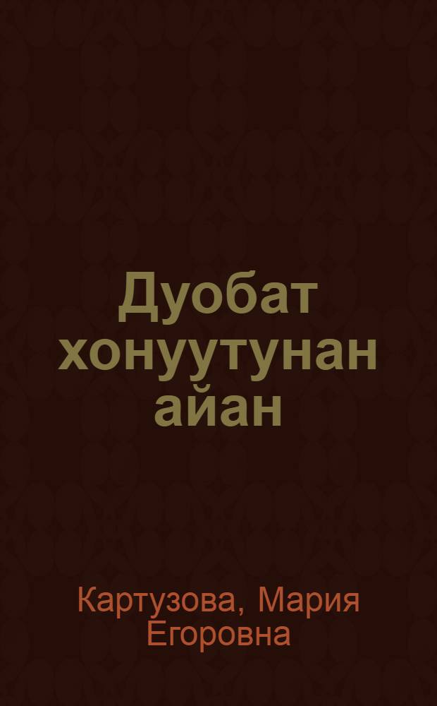 Дуобат хонуутунан айан = Путешествие в мир шашек