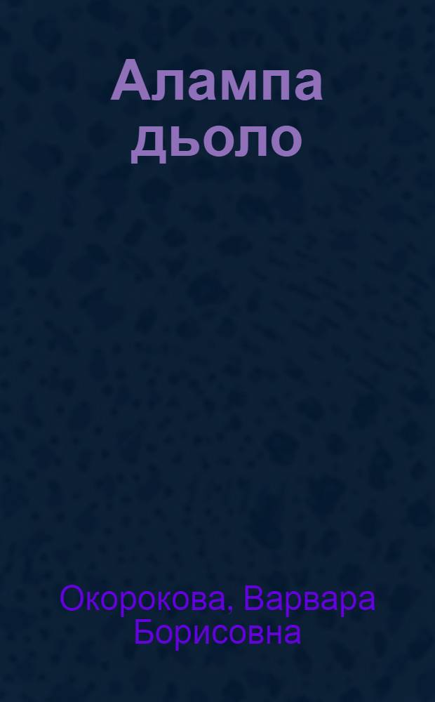 Алампа дьоло = [Удачи Алампы].