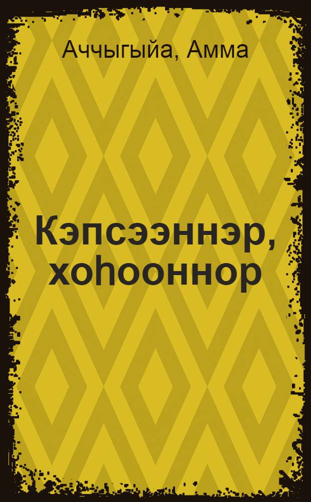 Кэпсээннэр, хоhооннор : орто уонна улахан саастаах оскуола оголоругар = Рассказы, стихи.