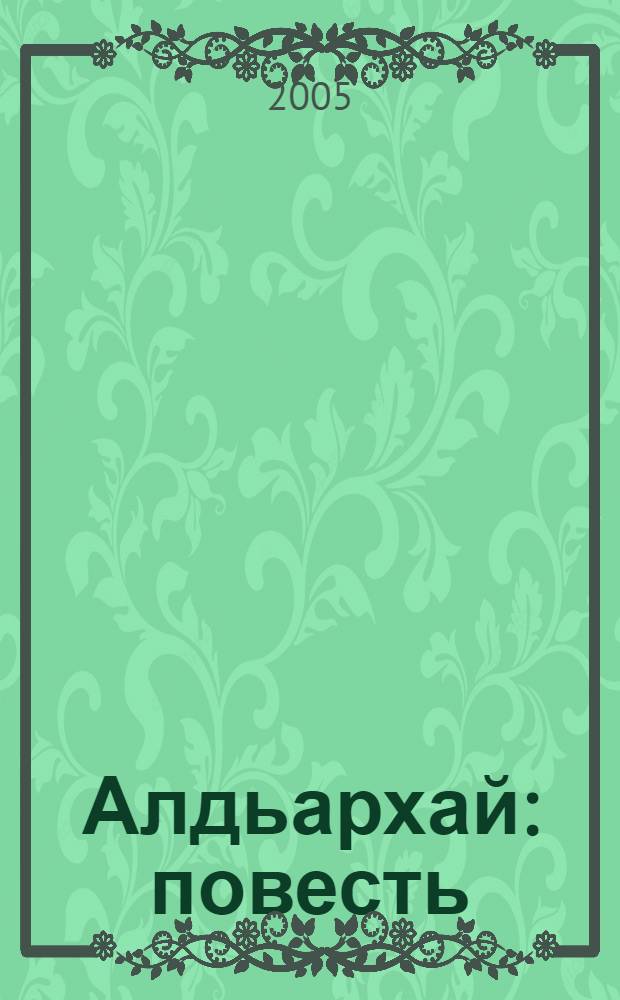 Алдьархай : повесть = Беда
