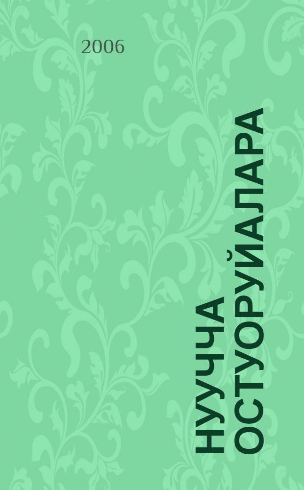 Нуучча остуоруйалара = Русские народные сказки