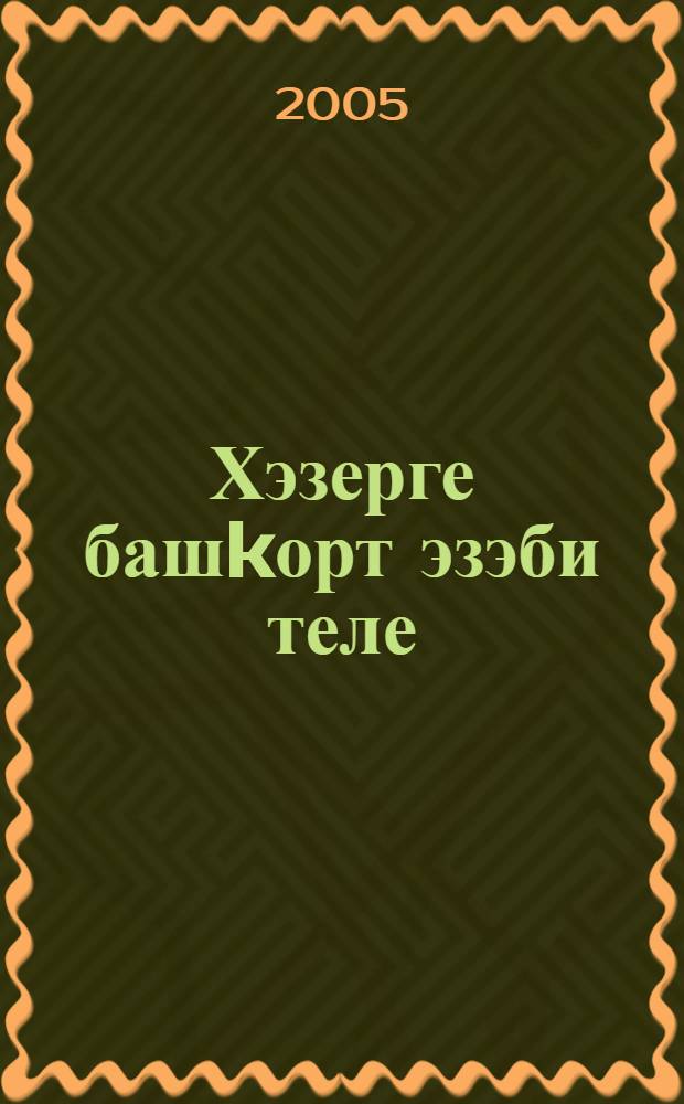Хэзерге башkорт эзэби теле : морфология = Современный башкирский литературный язык