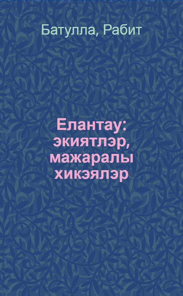 Елантау : экиятлэр, мажаралы хикэялэр = Змеиная гора