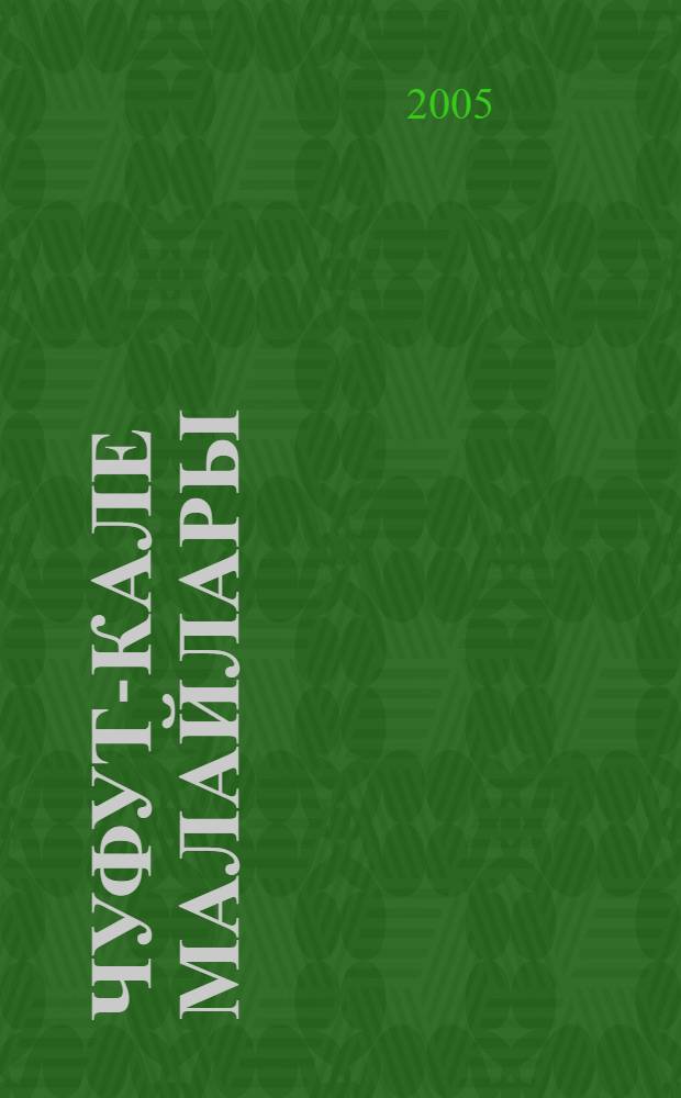 Чуфут-кале малайлары : повестьлар = Мальчики Чуфут-кале