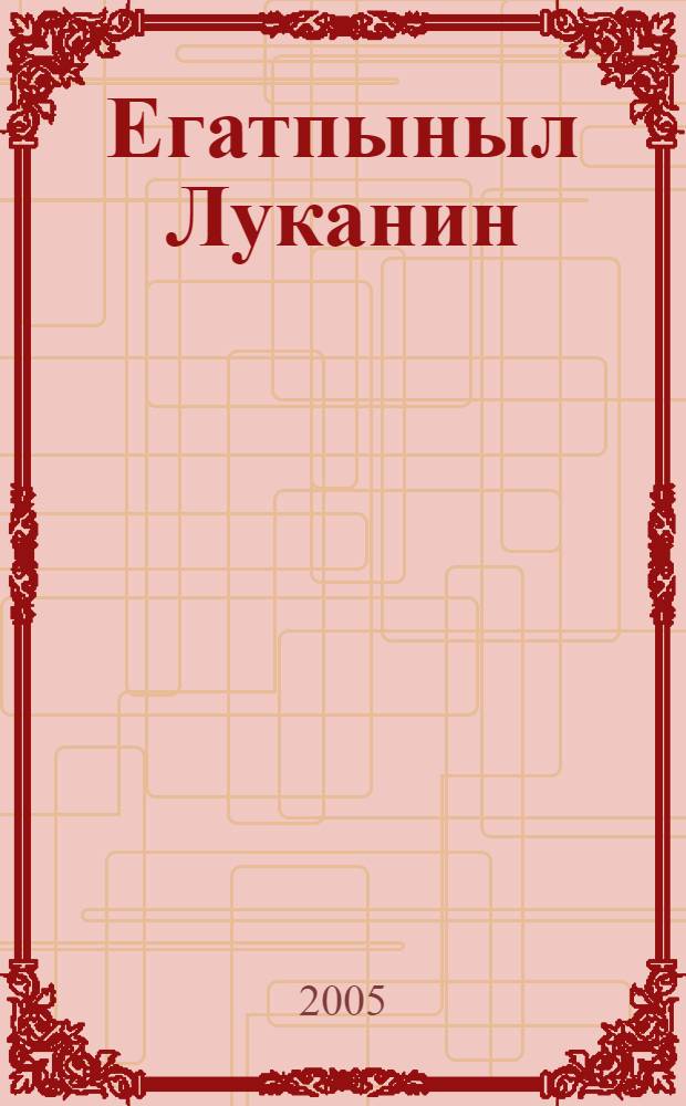 Егатпыныл Луканин = Евангелие от Луки