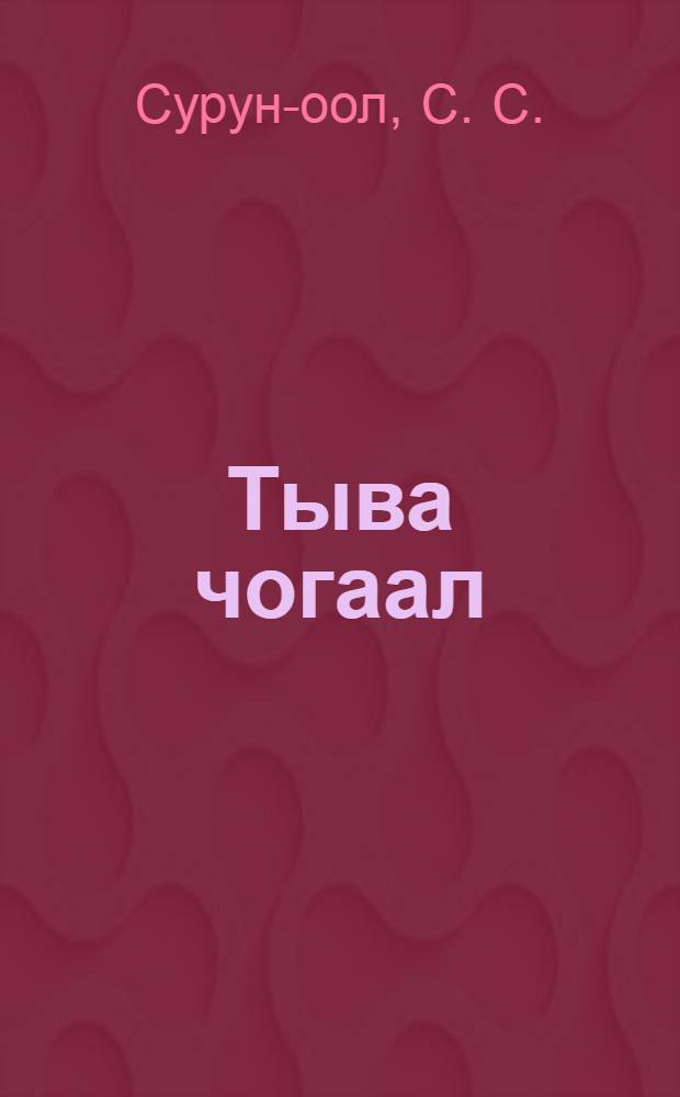 Тыва чогаал : тыва ортумак шк. 8-ки кл. номчулга ному = Тувинская литература