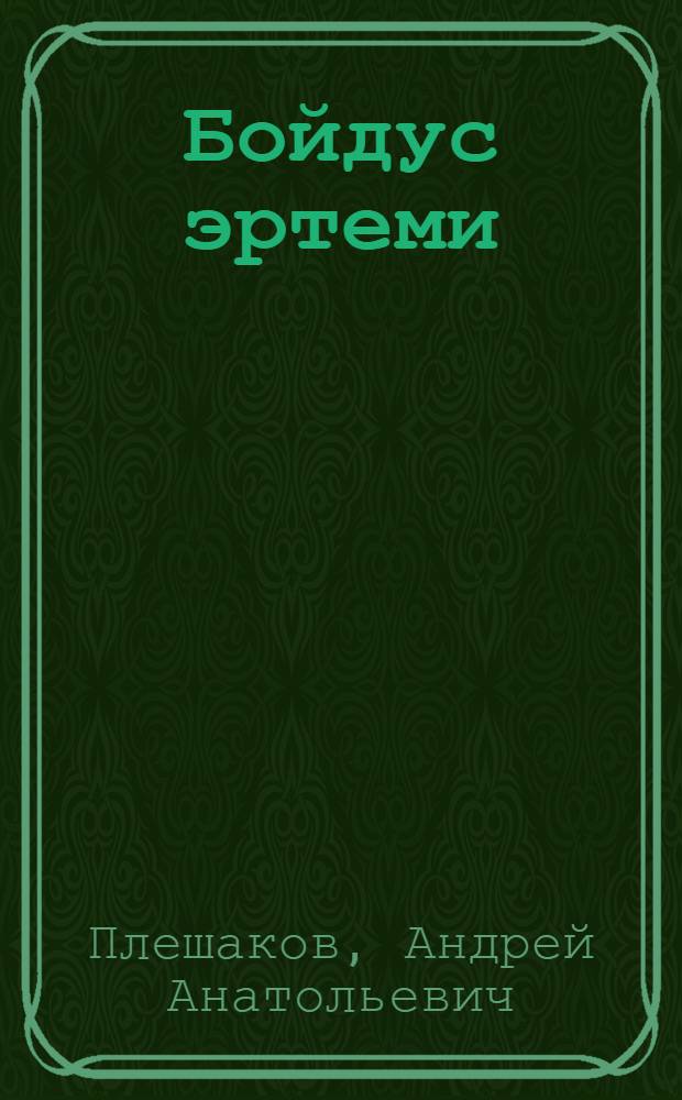 Бойдус эртеми : дорт чылдыг эге шк. 3 кл. ооредилге ному = Природоведение
