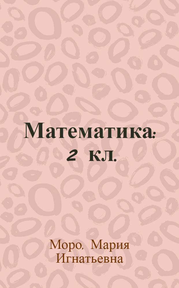 Математика : 2 кл. : дорт чылдыг эге шк. ооредилге ному = Математика