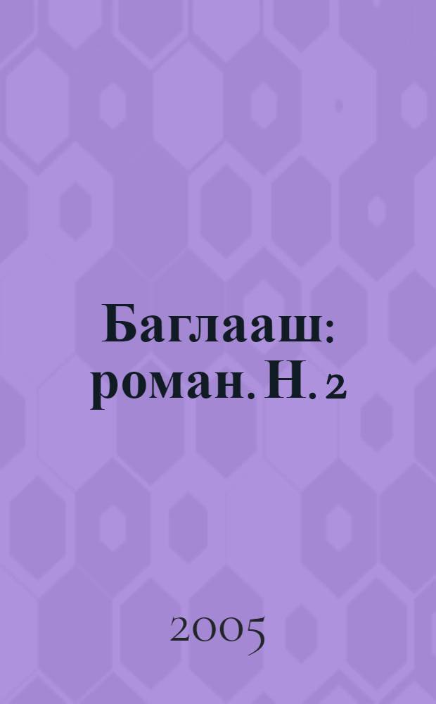 Баглааш : роман. Н. 2 : Демир Баглааш