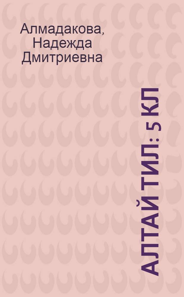 Алтай тил : 5 кл = Алтайский язык