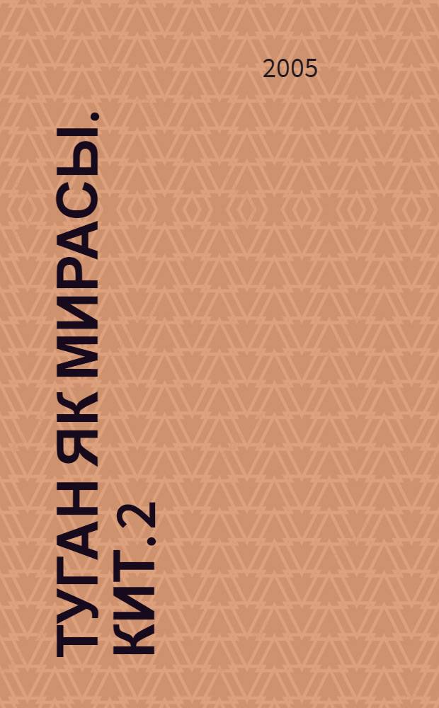 Туган як мирасы. Кит. 2