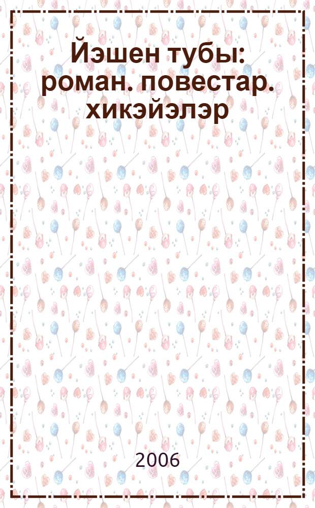 Йэшен тубы : роман. повестар. хикэйэлэр = Шаровая молния