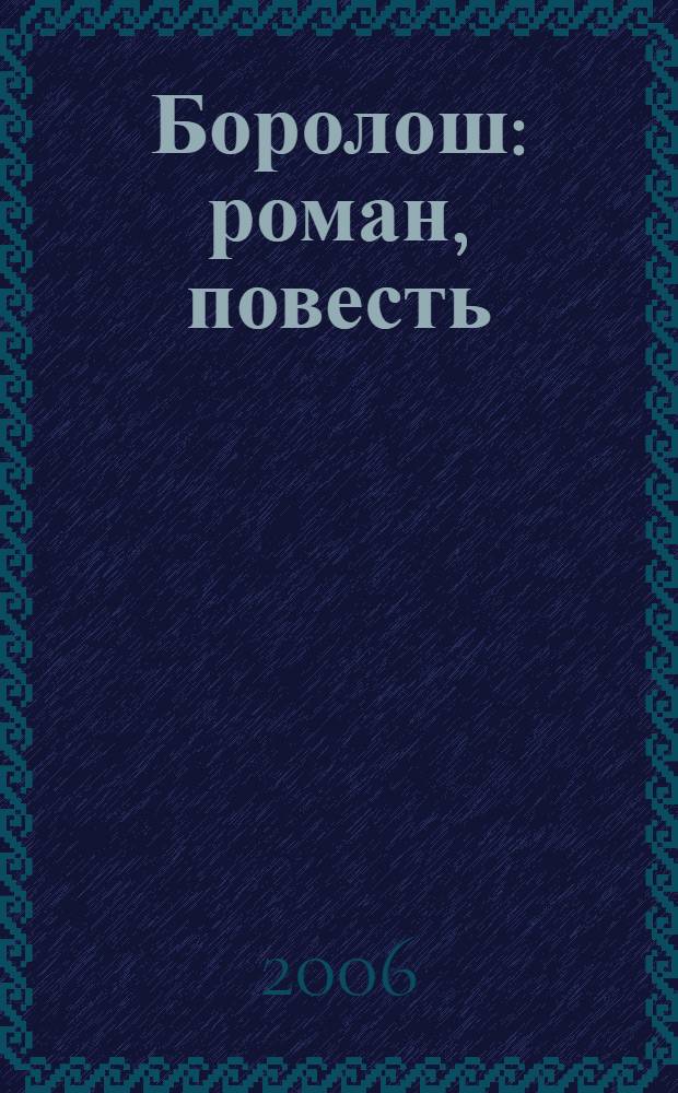 Боролош : роман, повесть = Поворот.