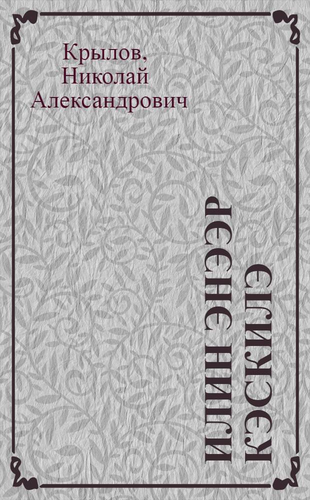 Илин энээр кэскилэ = Светлые дали Заречья