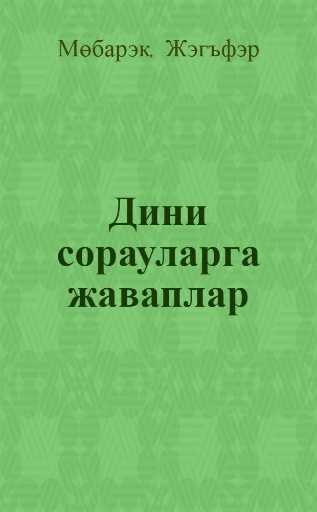 Дини сорауларга жаваплар : 2 кит = Основы ислама: вопросы и ответы.