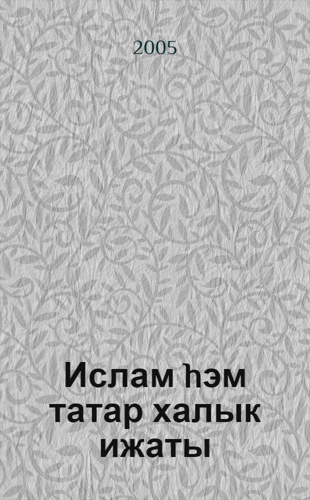 Ислам hэм татар халык ижаты = Ислам и татарское народное творчество.