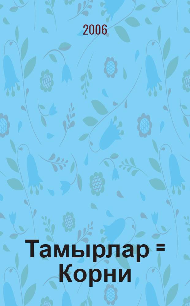 Тамырлар = Корни