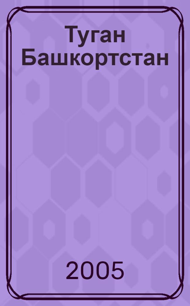 Туган Башкортстан : 5 с-ф өчен д-лек = Родной Башкортостан