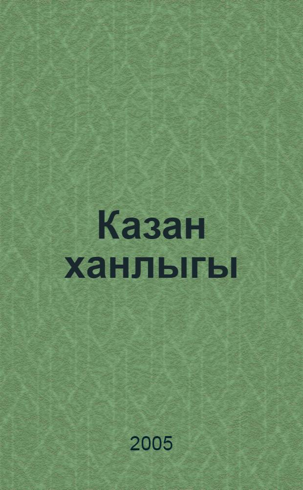 Казан ханлыгы = Казанское ханство.