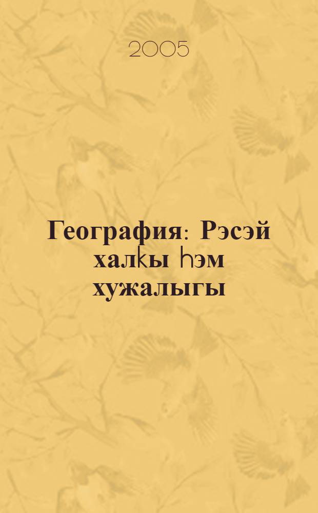 География: Рэсэй халkы hэм хужалыгы : Дөйөм белем биреу учреждениеларынын 9 с-фы өсөн д-лек = География: население и хозяйство России