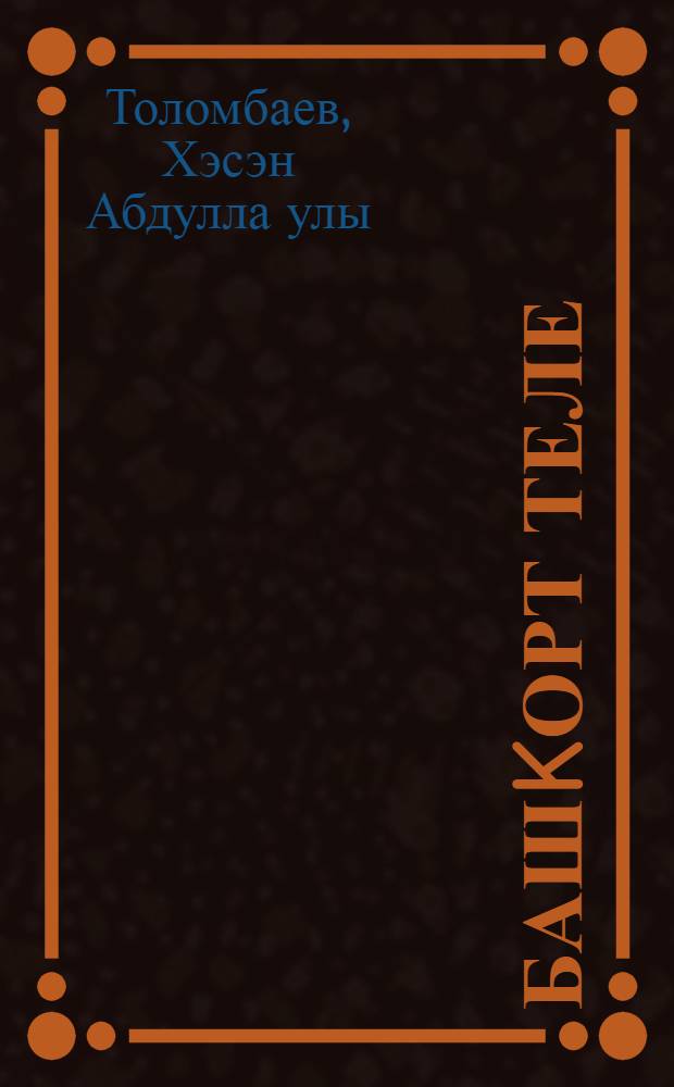 Башkорт теле : урыс мэкт. 2-се с-фында уkыусы башkорт балалары өсөн д-лек = Башкирский язык