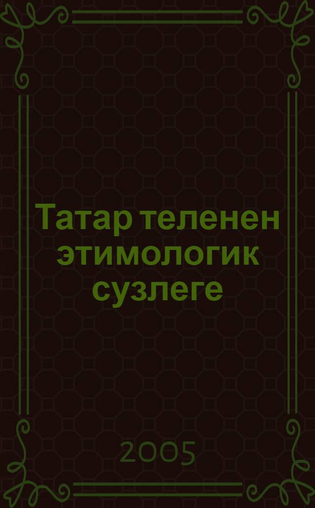 Татар теленен этимологик сузлеге : 4 т = Этимологический словарь татарского языка