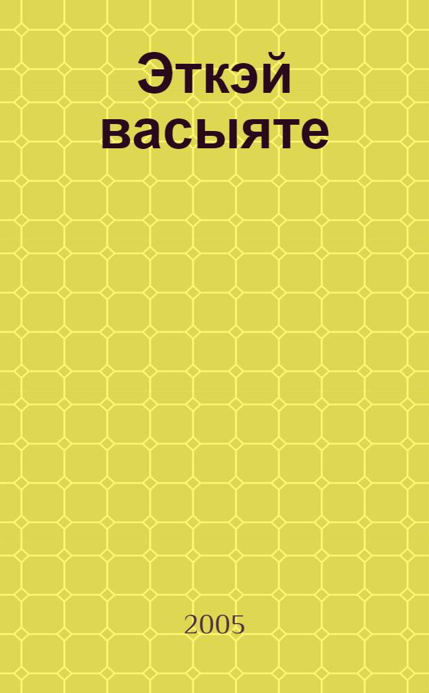 Эткэй васыяте : Хикэялэр, парчалар, экиятлэр = Заветы отца