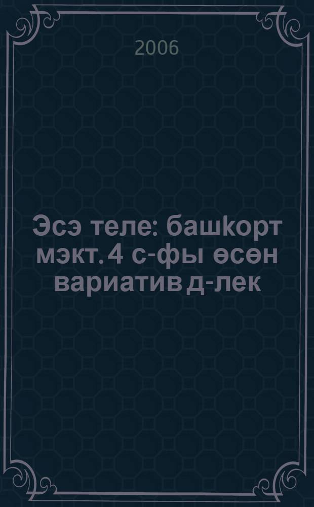 Эсэ теле : башkорт мэкт. 4 с-фы өсөн вариатив д-лек = Родной язык