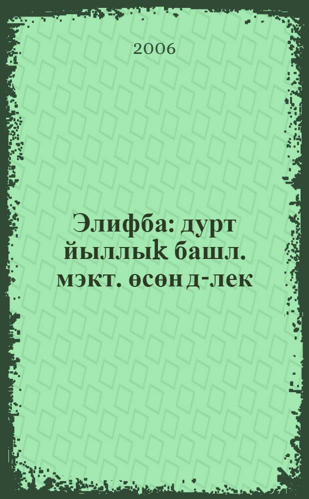 Элифба : дурт йыллыk башл. мэкт. өсөн д-лек = Букварь