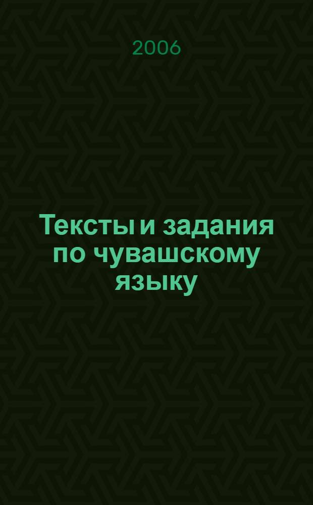 Тексты и задания по чувашскому языку : (для студентов нефилологических факультетов) : практикум