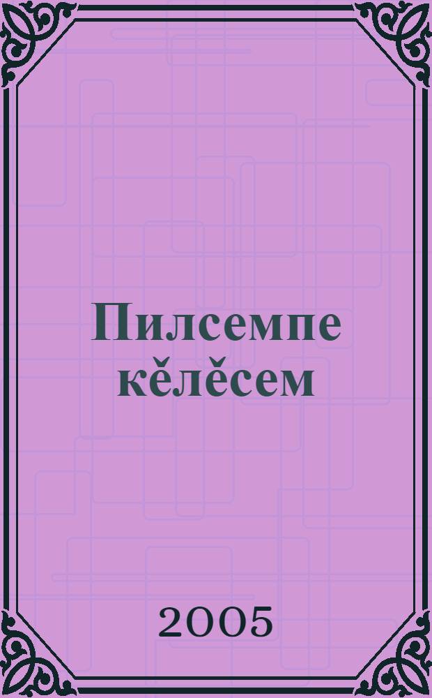 Пилсемпе кěлěсем = Благословения и молитвословия