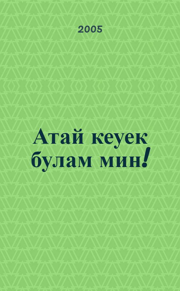 Атай кеуек булам мин! : шигырзар = Стану как отец!