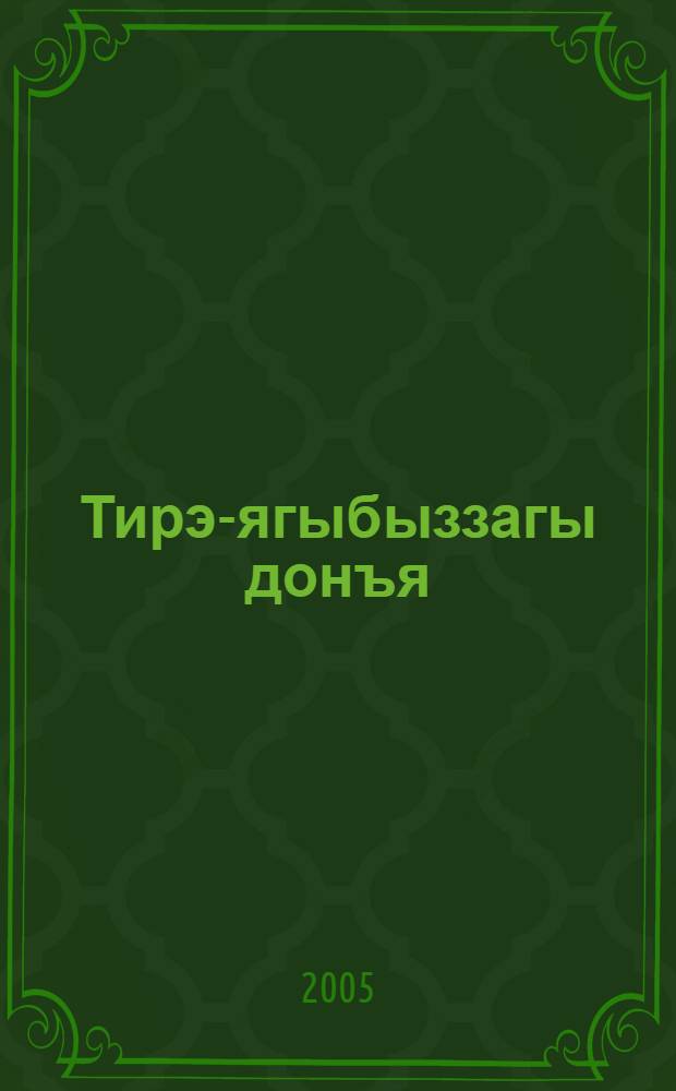 Тирэ-ягыбыззагы донъя : Башл. мэкт. 4 с-фы осон д-лек 2 кис. Киç. 1