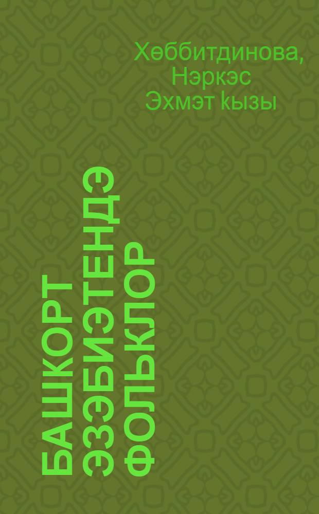 Башkорт эзэбиэтендэ фольклор (XIII - XIX бб.) = Фольклор в башкирской литературе (XIII - XIX вв.)