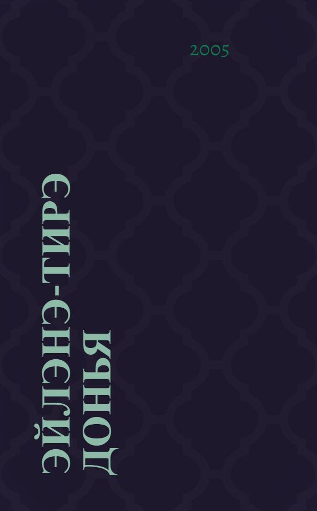 Эйлэнэ-тирэ донья : дуртьеллык башл. татар мэкт. 1 нче с-фы өчөн д-лек = Окружающий мир