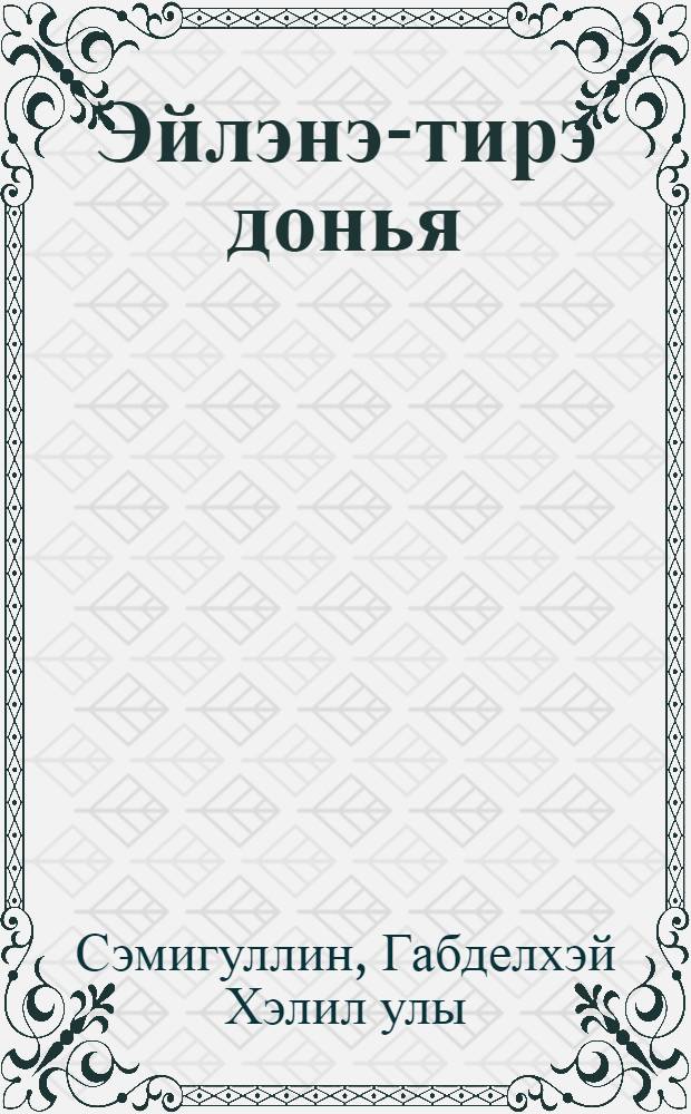 Эйлэнэ-тирэ донья : дуртьеллык башл. татар мэкт. 2 нче с-фы өчөн д-лек = Окружающий мир