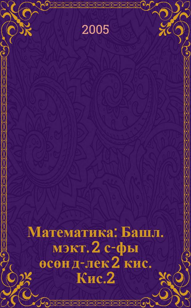 Математика : Башл. мэкт. 2 с-фы өсөн д-лек 2 кис. Кис.2