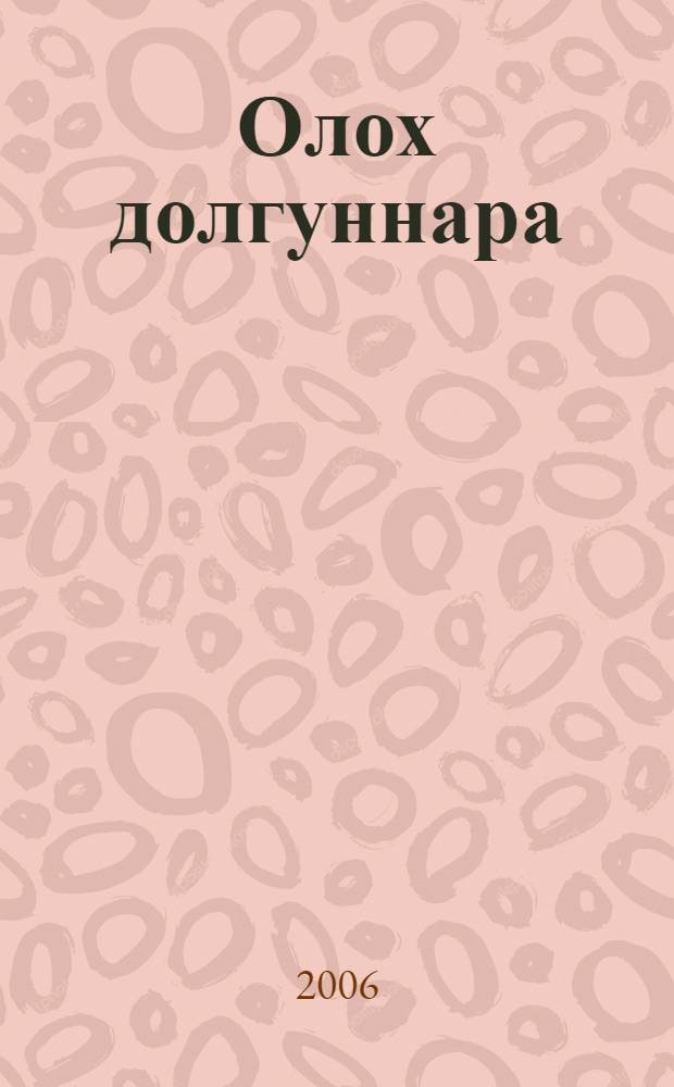Олох долгуннара : Роман = Волны жизни