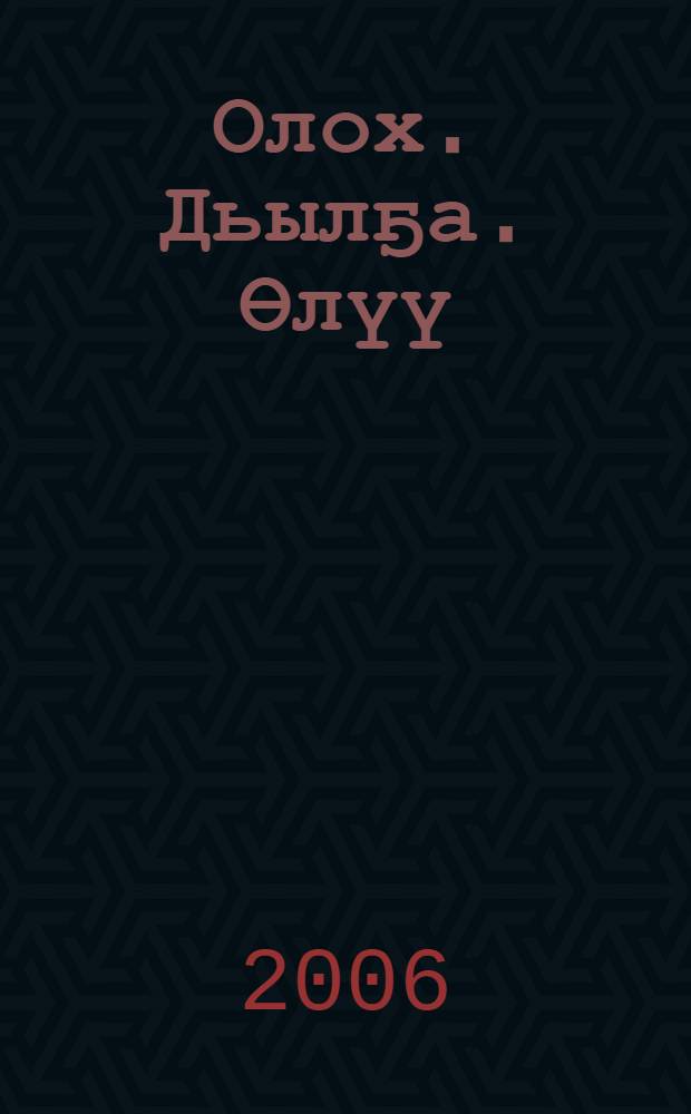 Олох. Дьылҕа. Өлүү = Жизнь. Судьба. Смерть.