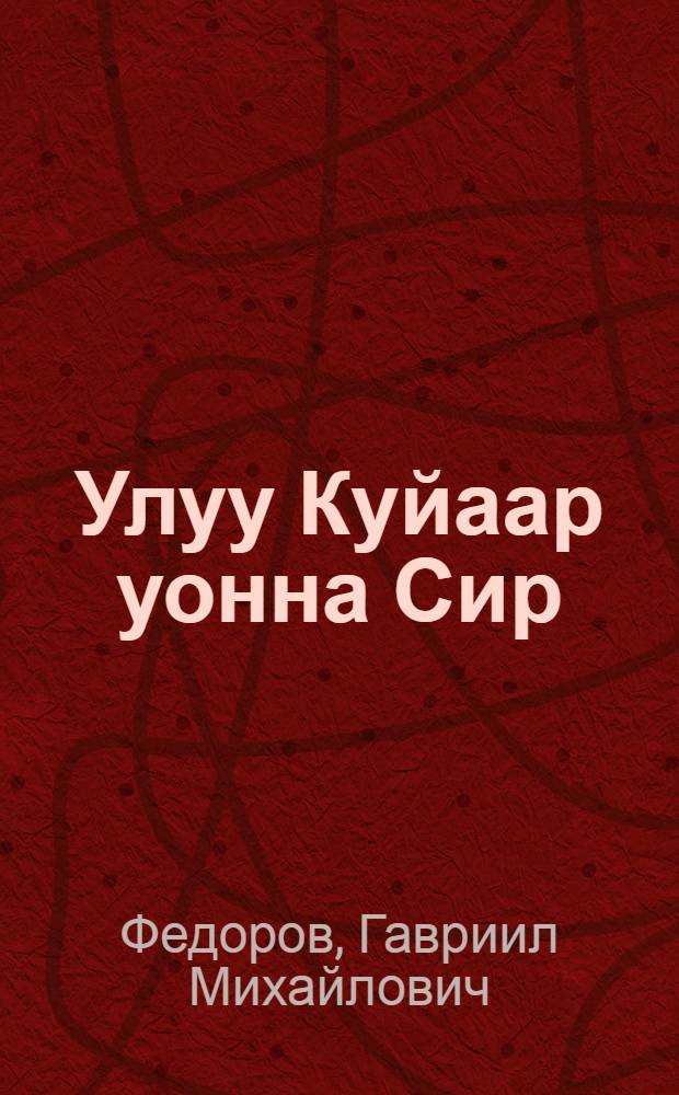 Улуу Куйаар уонна Сир = Вселенная и Земля