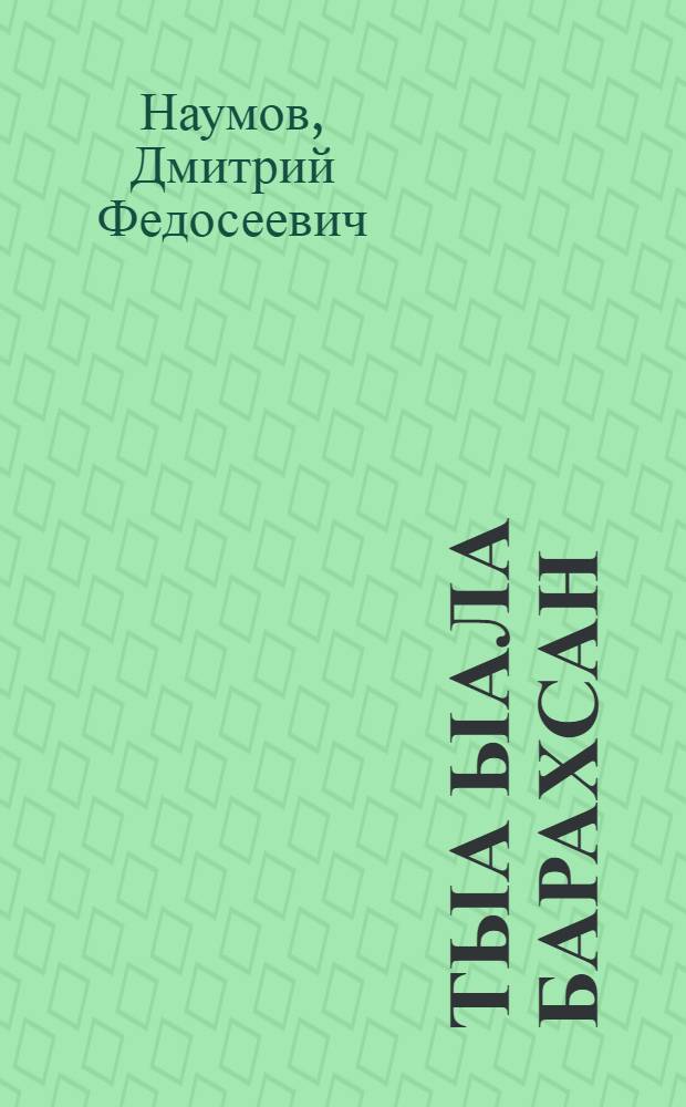 Тыа ыала барахсан : кэпсээннэр, пьесалар = Сельская жизнь