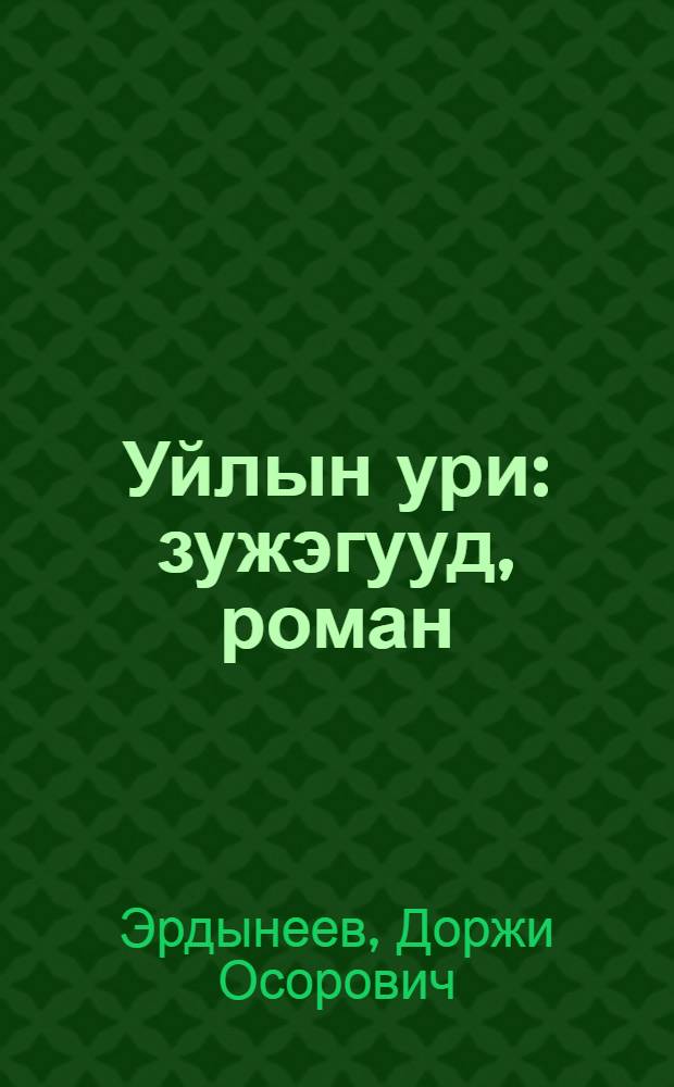 Уйлын ури : зужэгууд, роман = Расплата